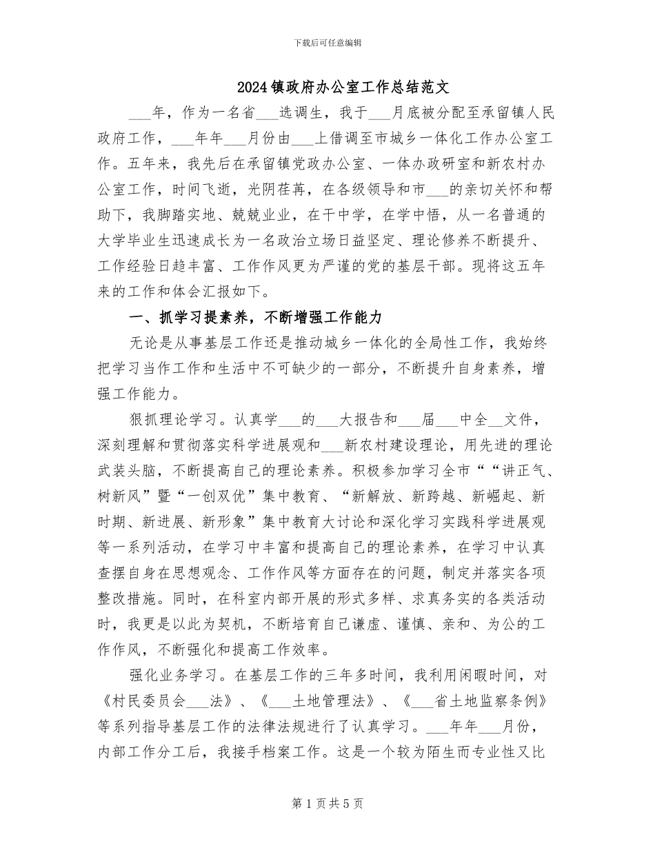2024镇政府办公室工作总结范文_第1页