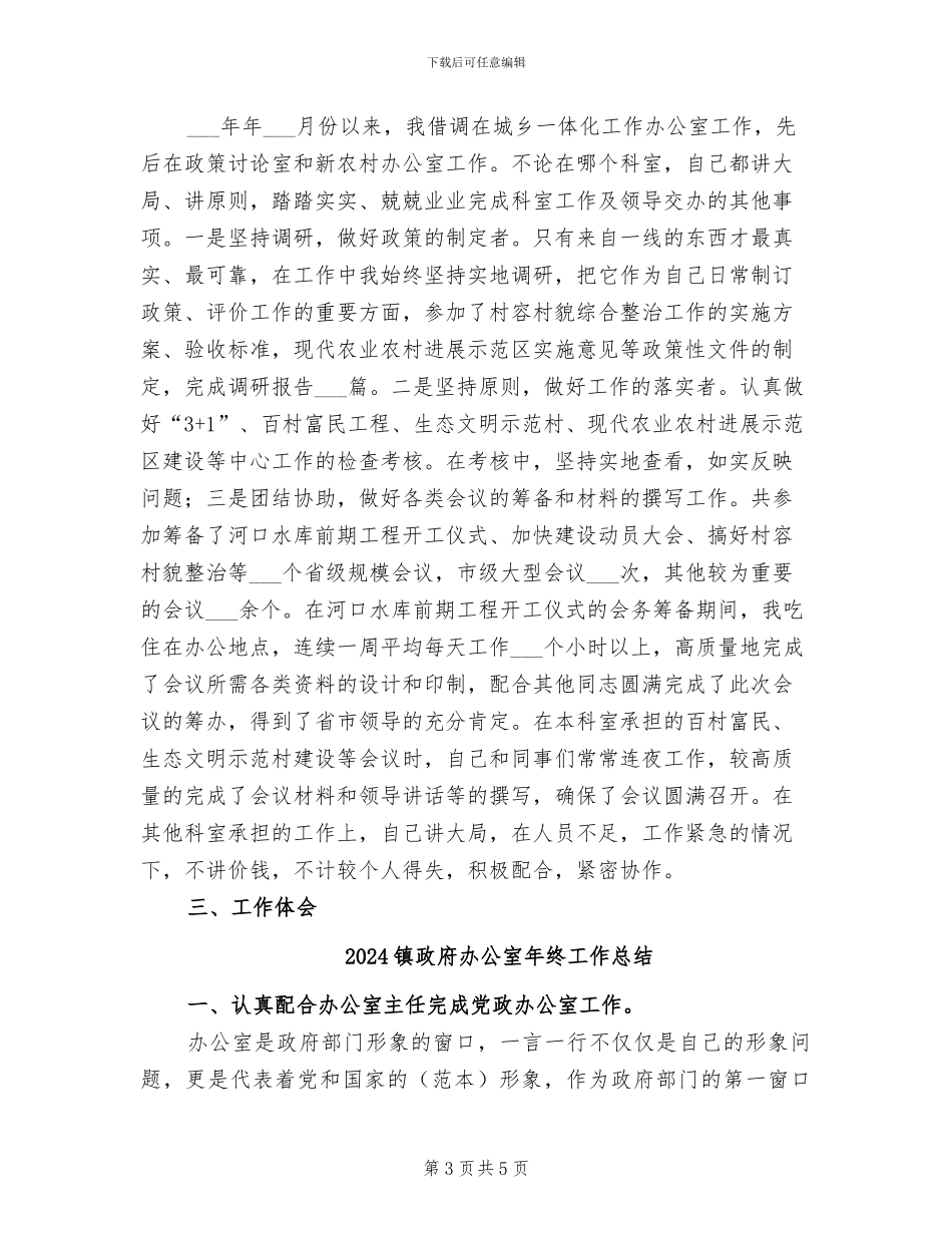 2024镇政府办公室工作总结范文_第3页