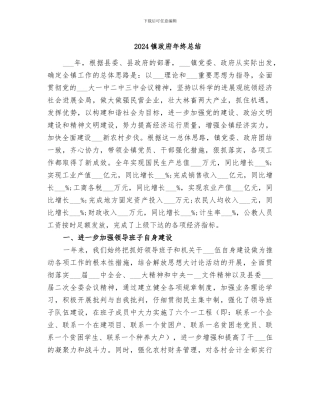 2024镇政府年终总结