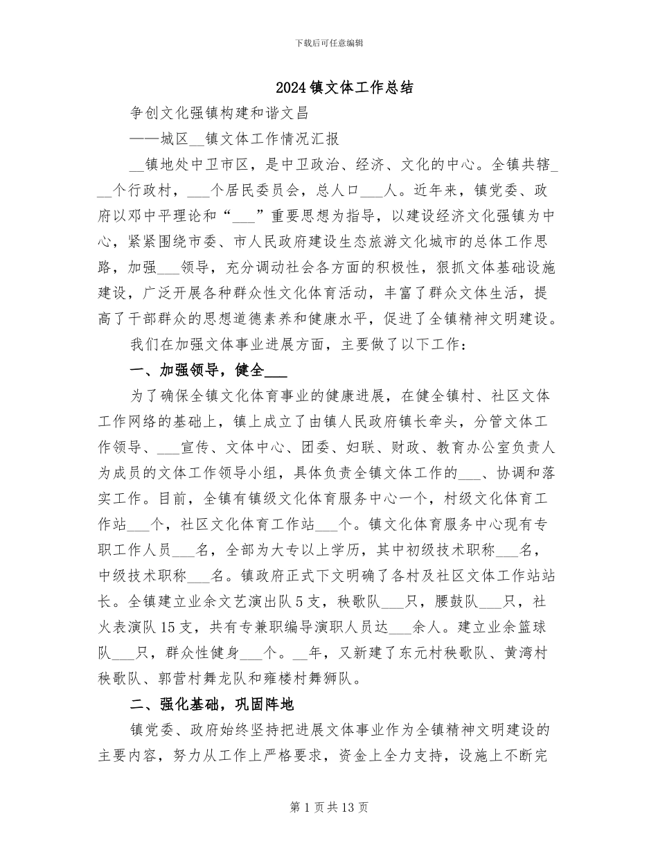 2024镇文体工作总结_第1页