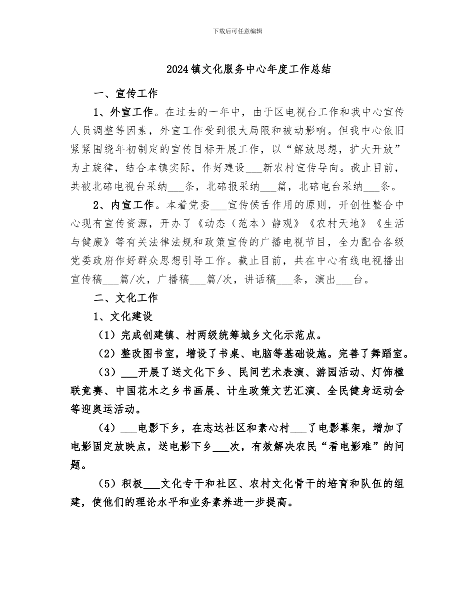 2024镇文化服务中心年度工作总结_第1页