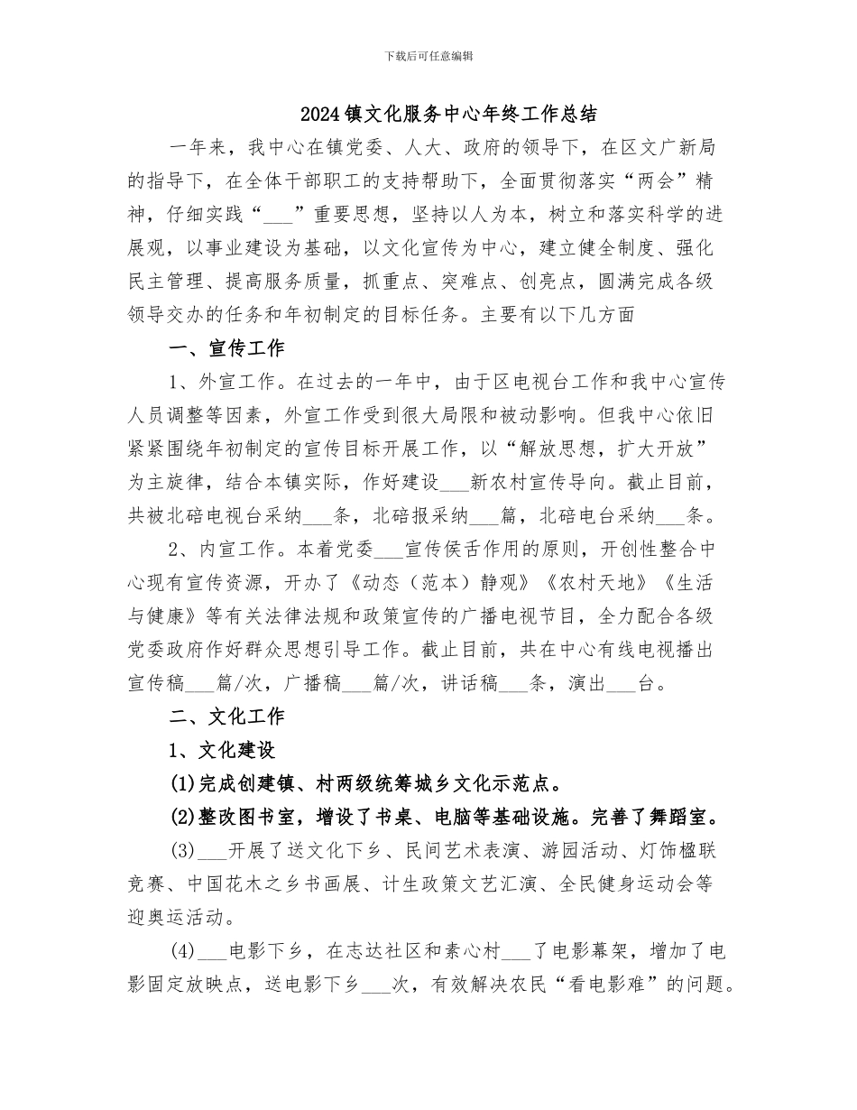 2024镇文化服务中心年度工作总结_第3页
