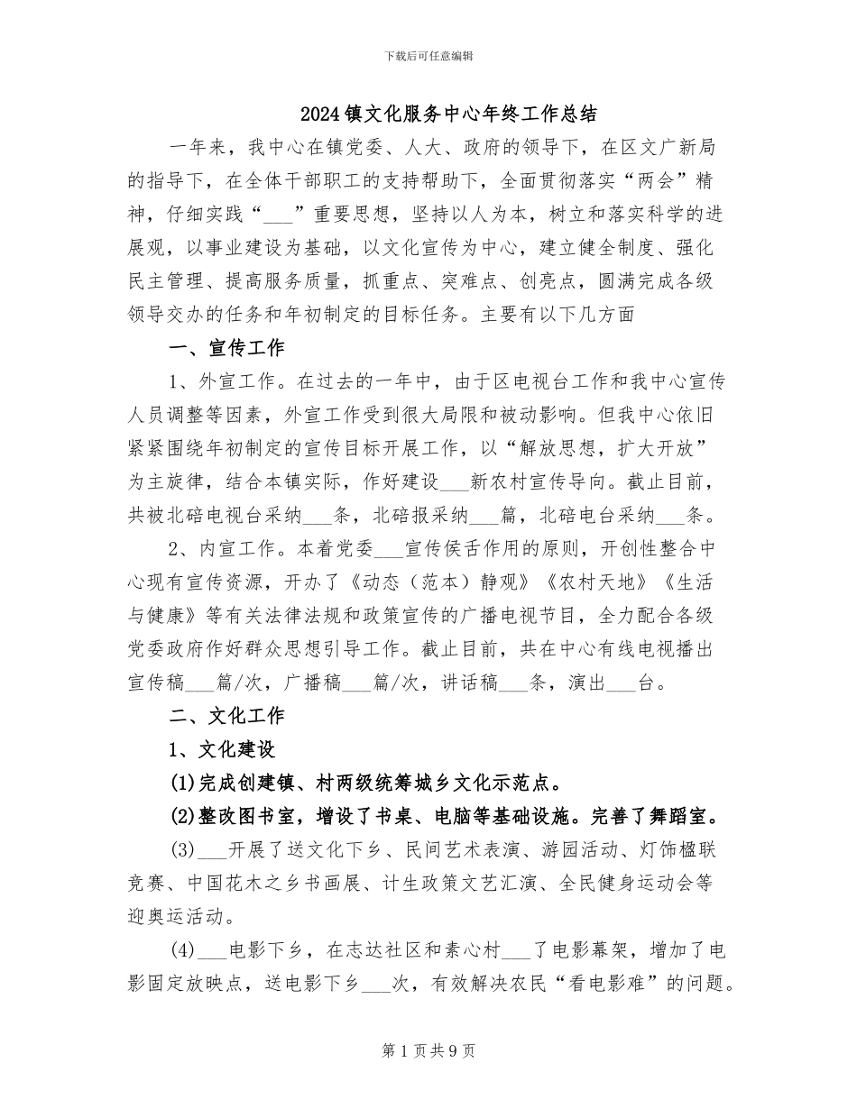 2024镇文化服务中心年终工作总结_第1页