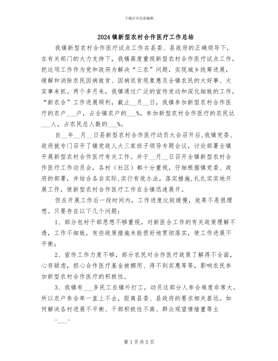2024镇新型农村合作医疗工作总结_第1页