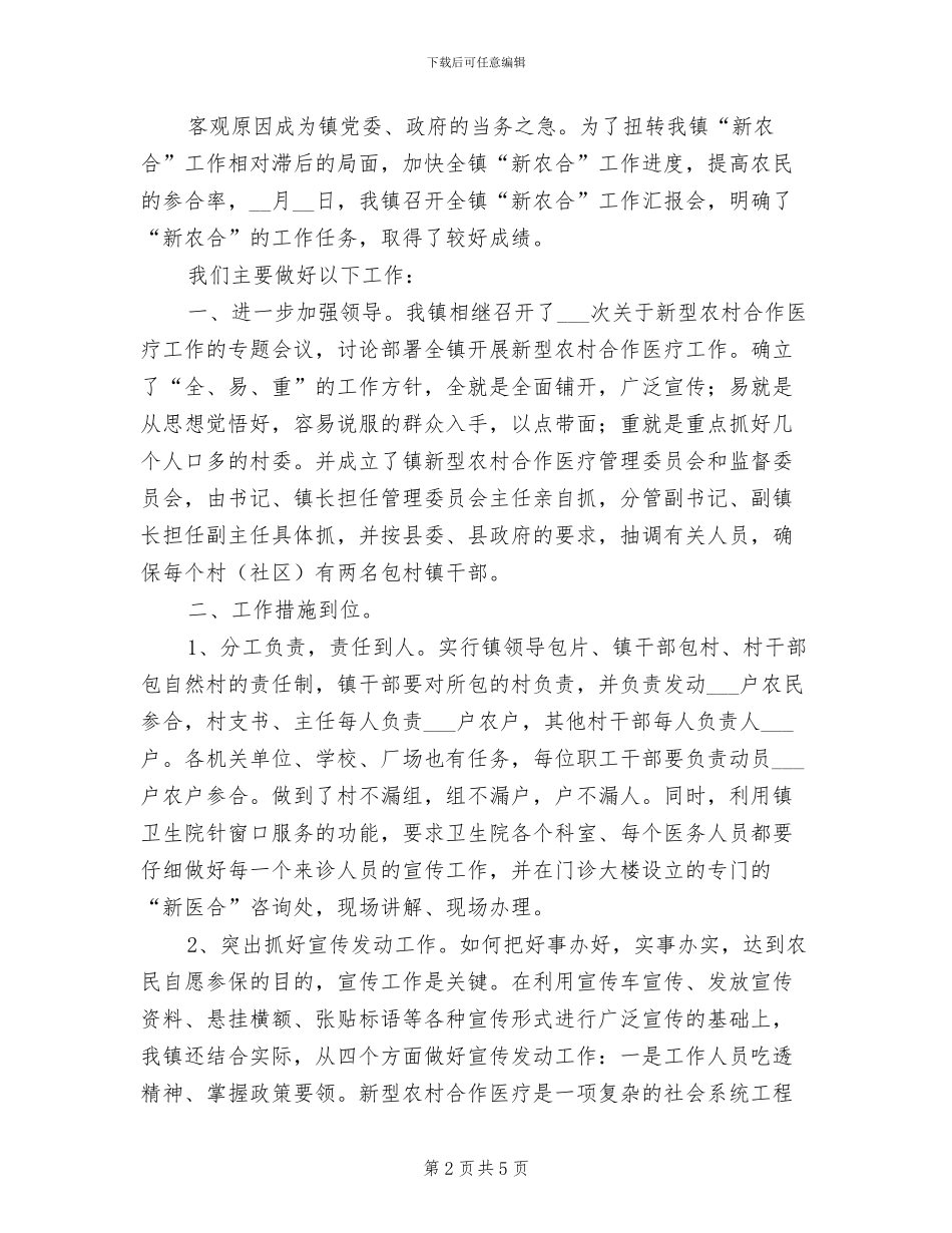 2024镇新型农村合作医疗工作总结_第2页