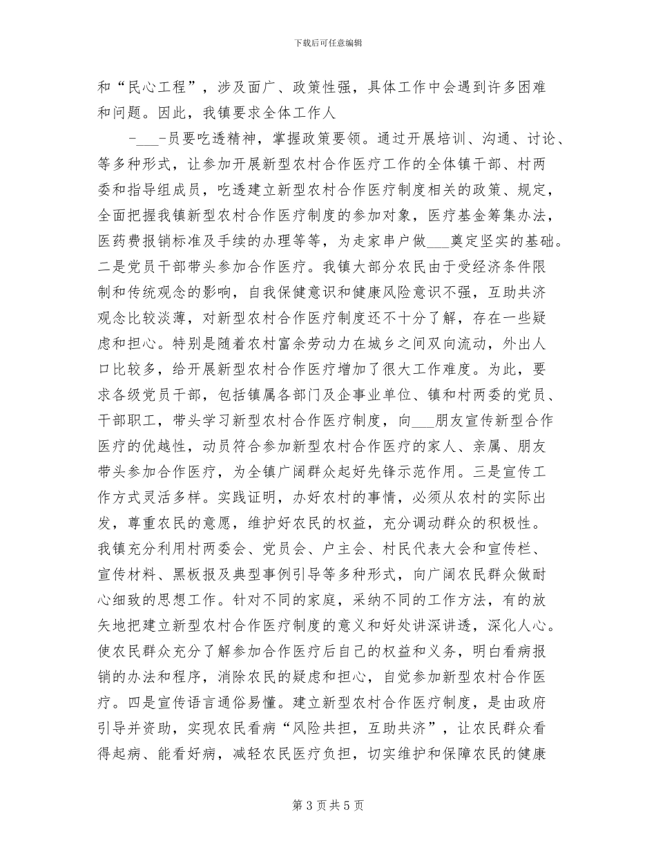 2024镇新型农村合作医疗工作总结_第3页