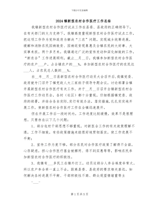 2024镇新型农村合作医疗工作总结