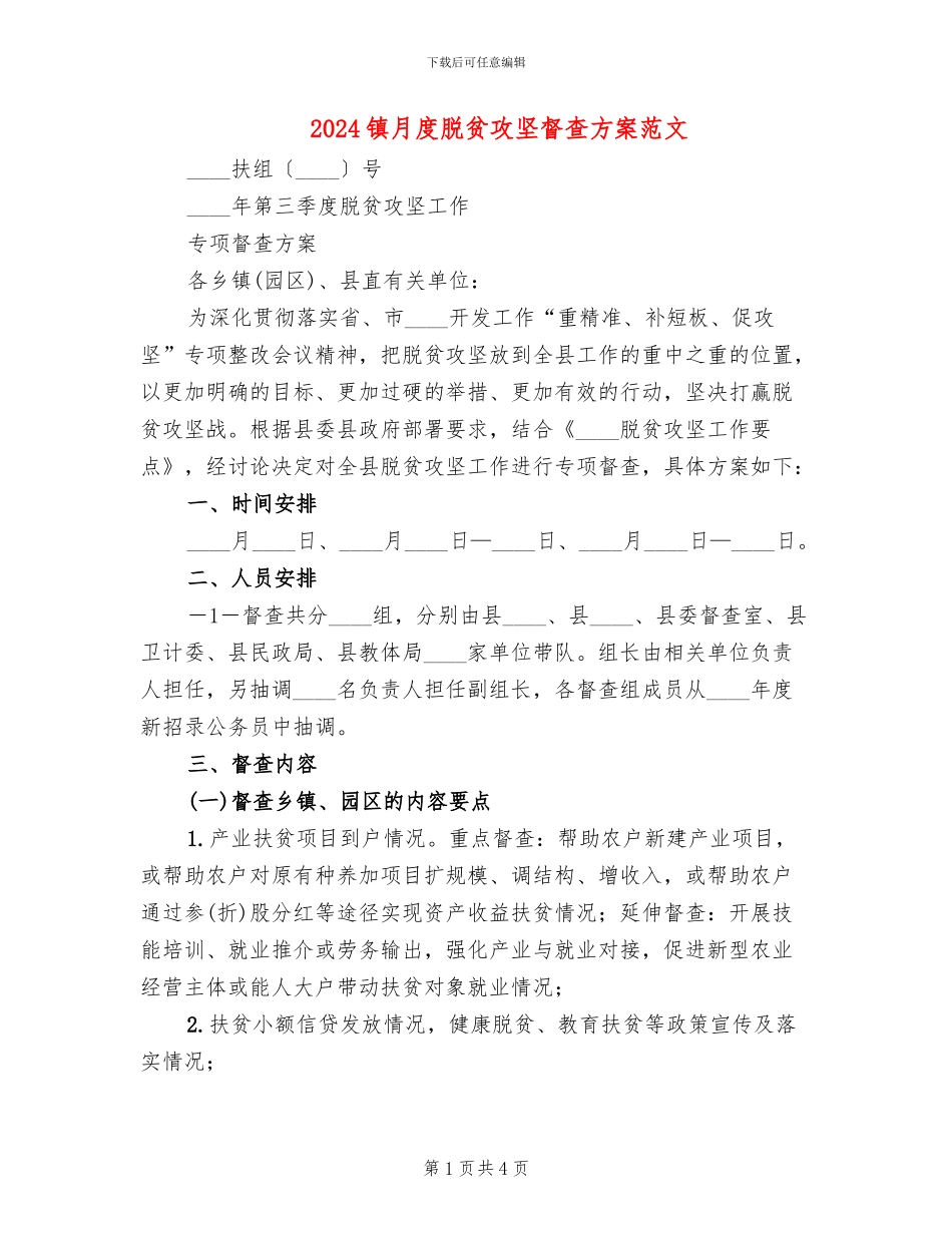 2024镇月度脱贫攻坚督查方案范文_第1页