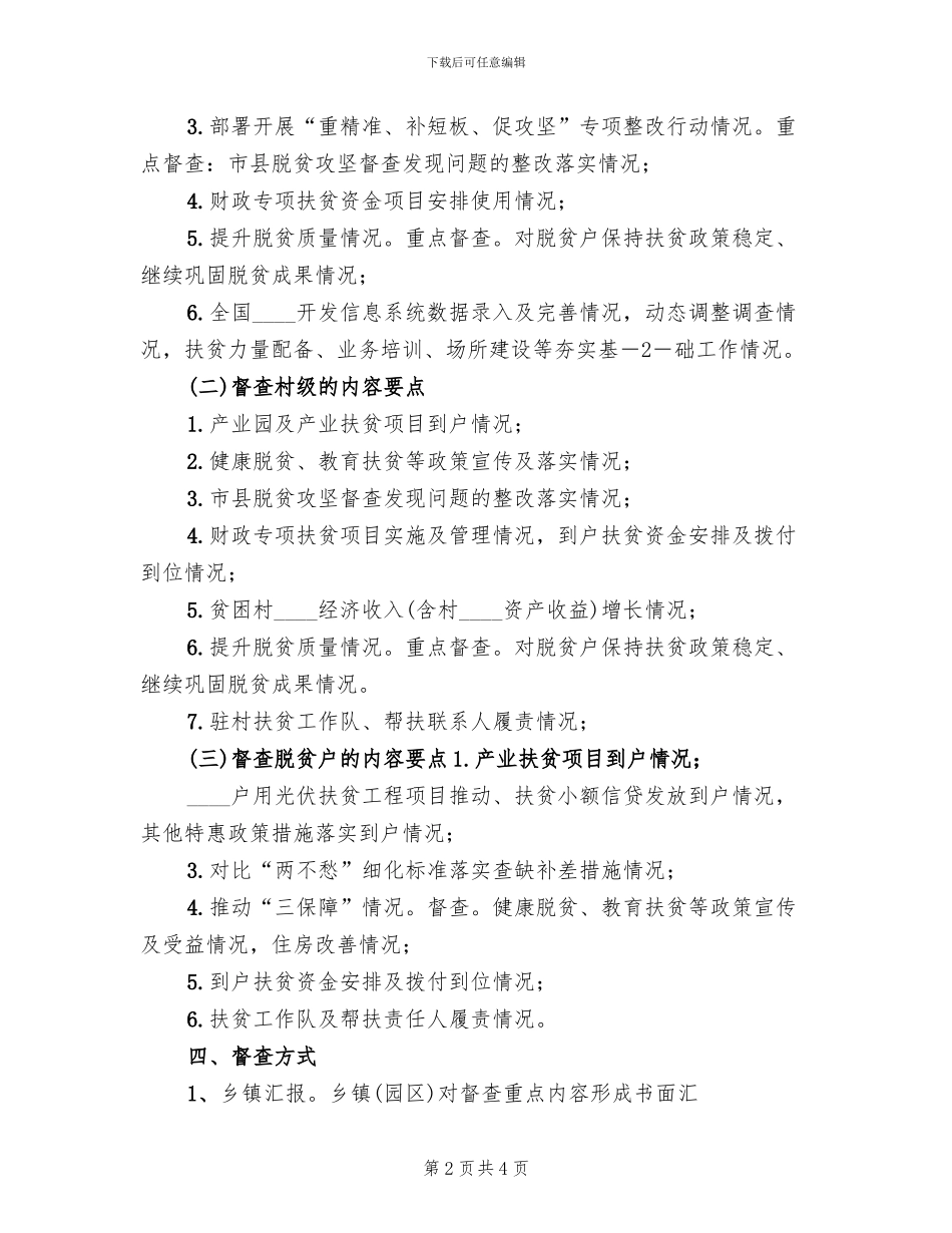 2024镇月度脱贫攻坚督查方案范文_第2页
