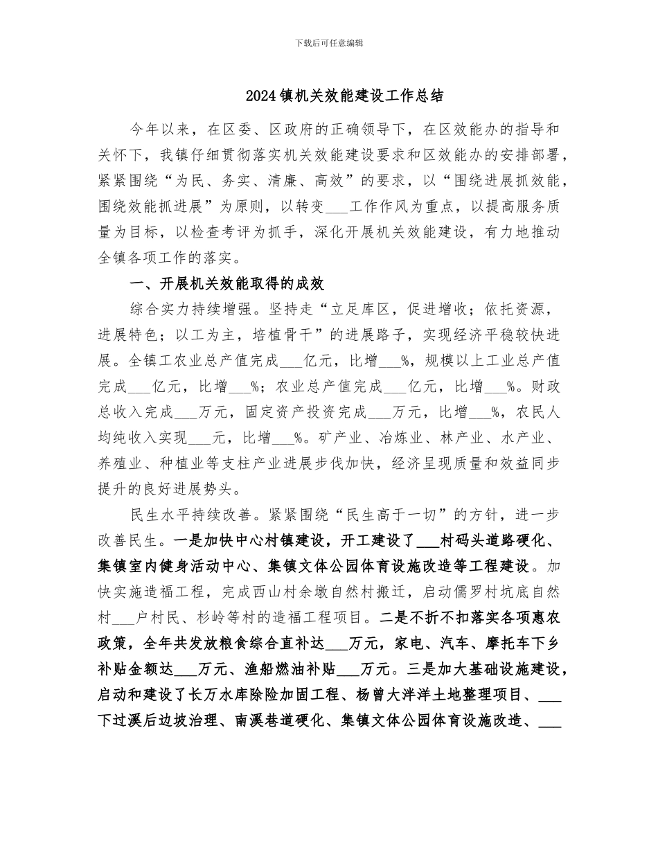 2024镇机关效能建设工作总结_第1页
