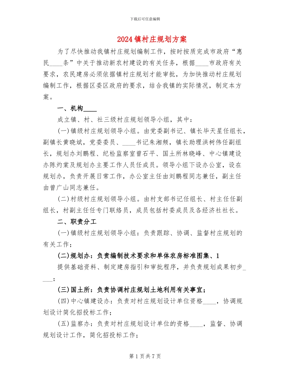 2024镇村庄规划方案_第1页