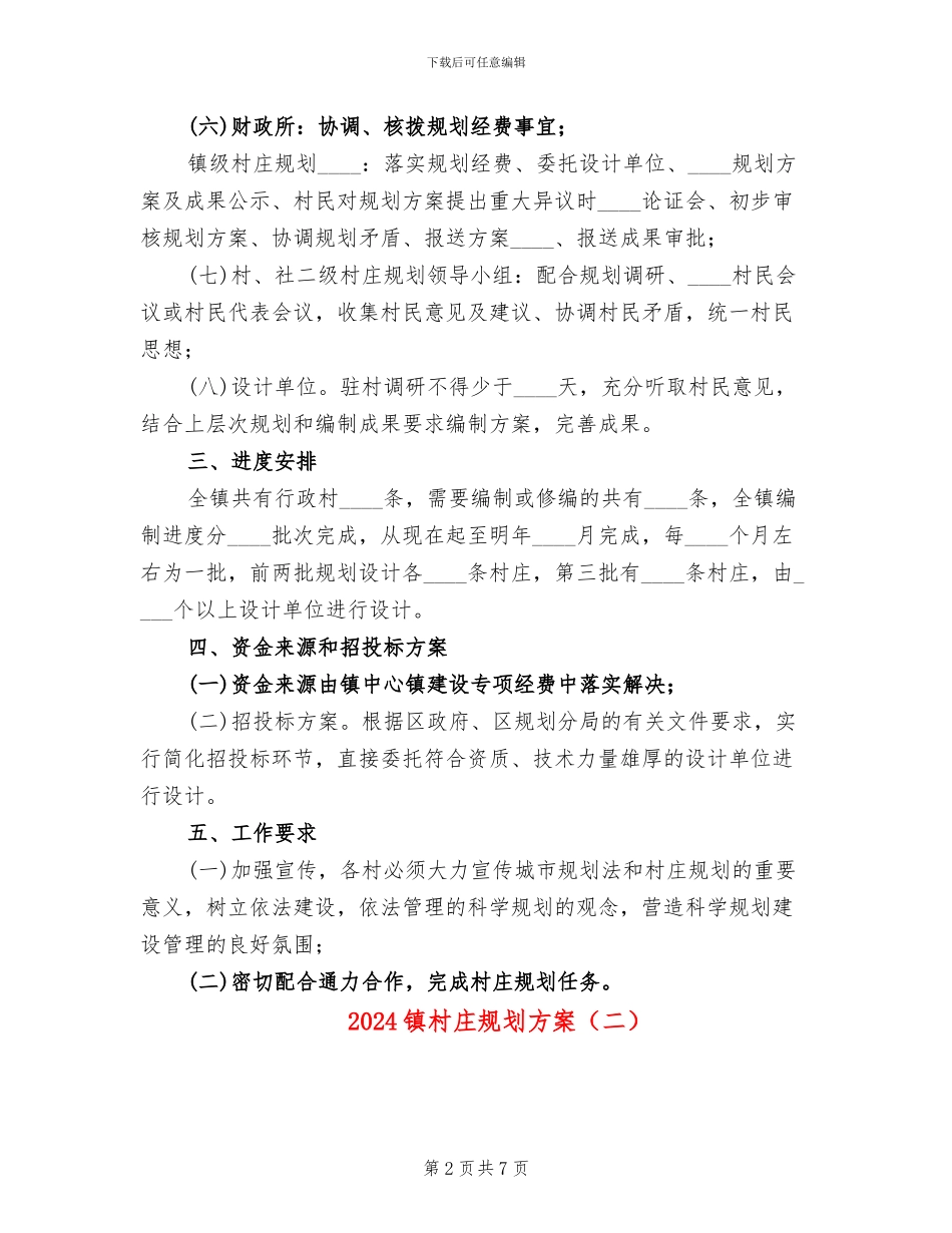 2024镇村庄规划方案_第2页