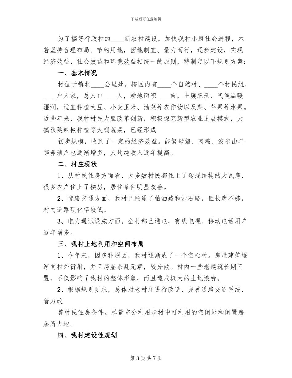 2024镇村庄规划方案_第3页