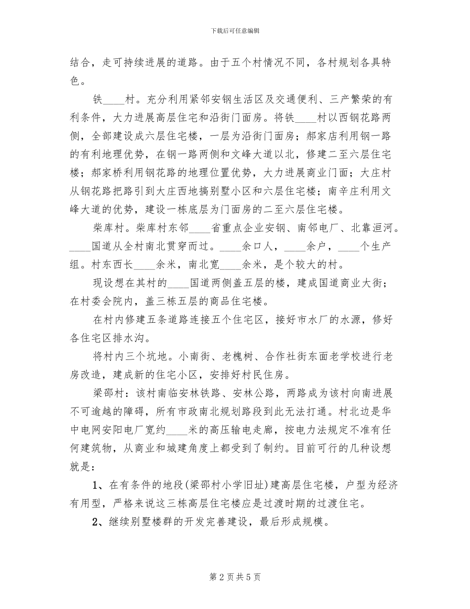 2024镇村庄规划方案范文_第2页