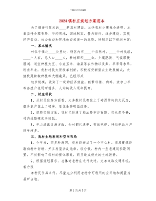 2024镇村庄规划方案范本