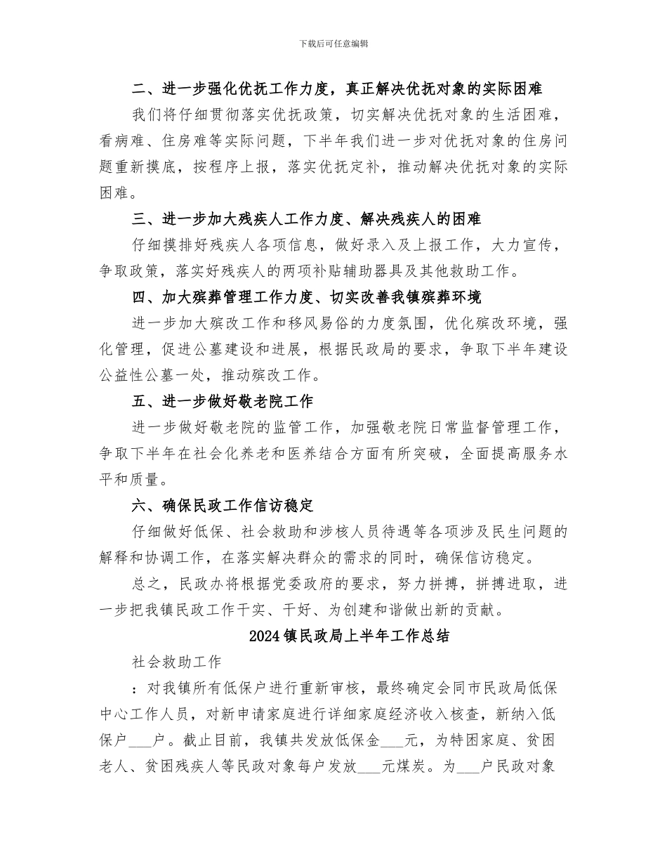 2024镇民政办工作总结范文_第3页