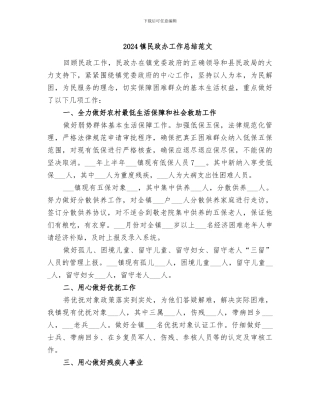 2024镇民政办工作总结范文