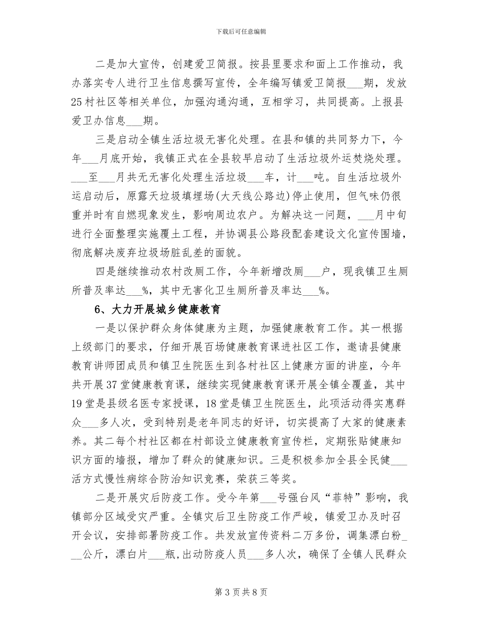 2024镇爱国卫生工作总结_第3页