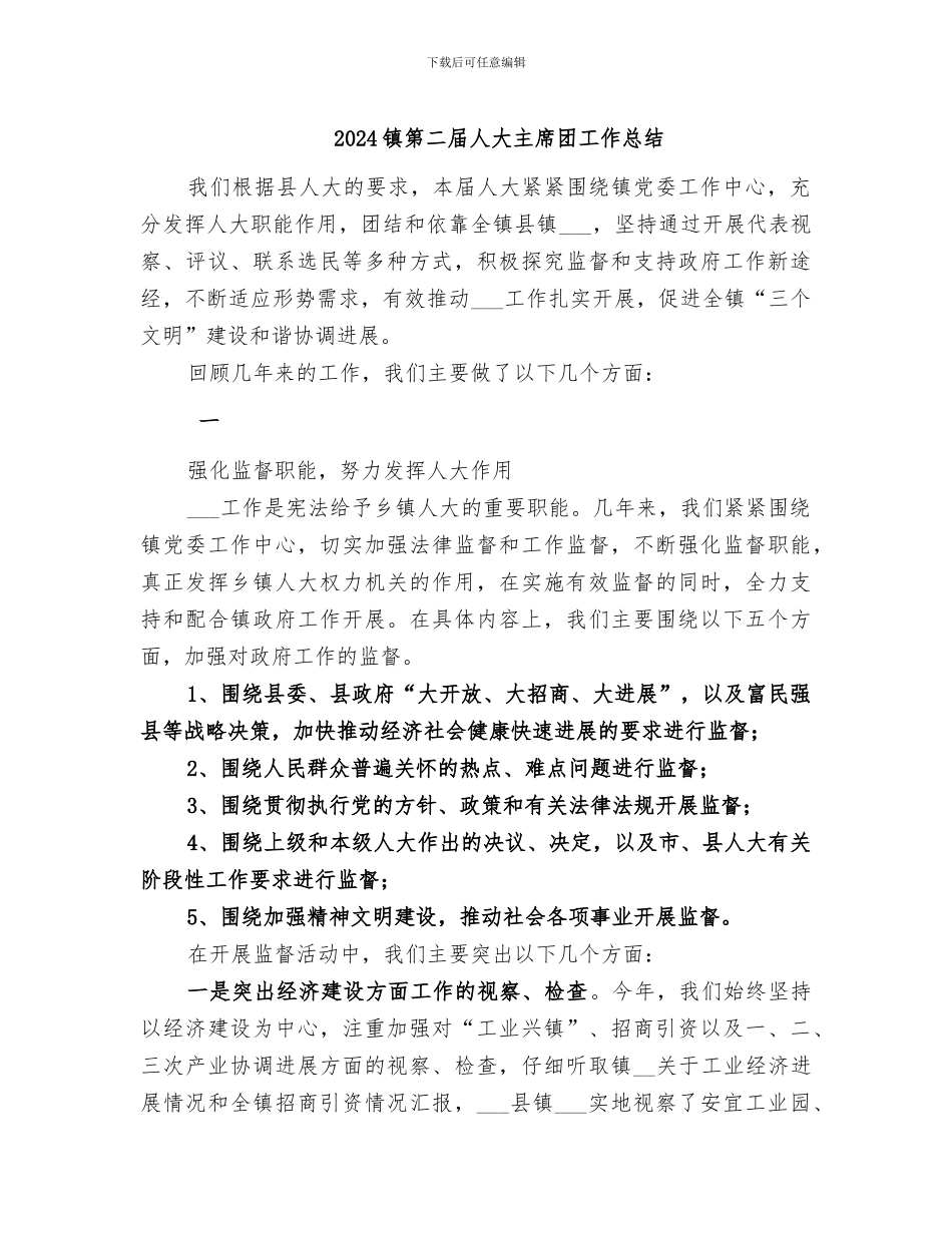 2024镇第二届人大主席团工作总结_第1页