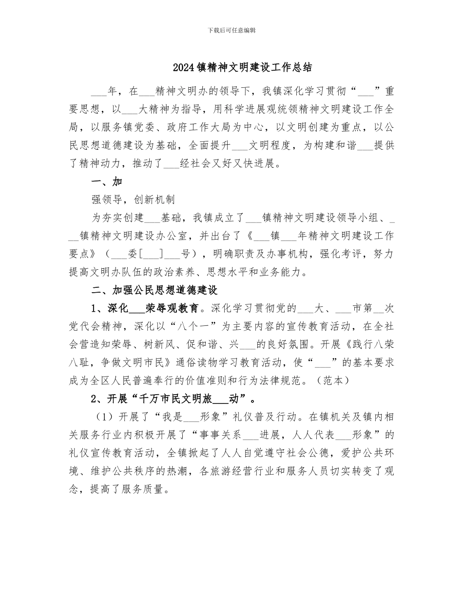 2024镇精神文明建设工作总结_第1页