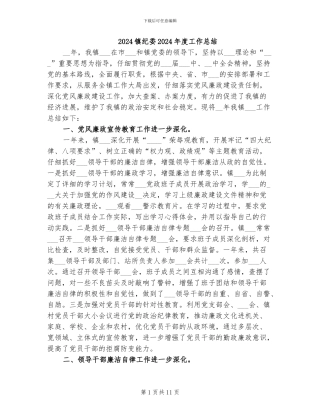 2024镇纪委2024年度工作总结