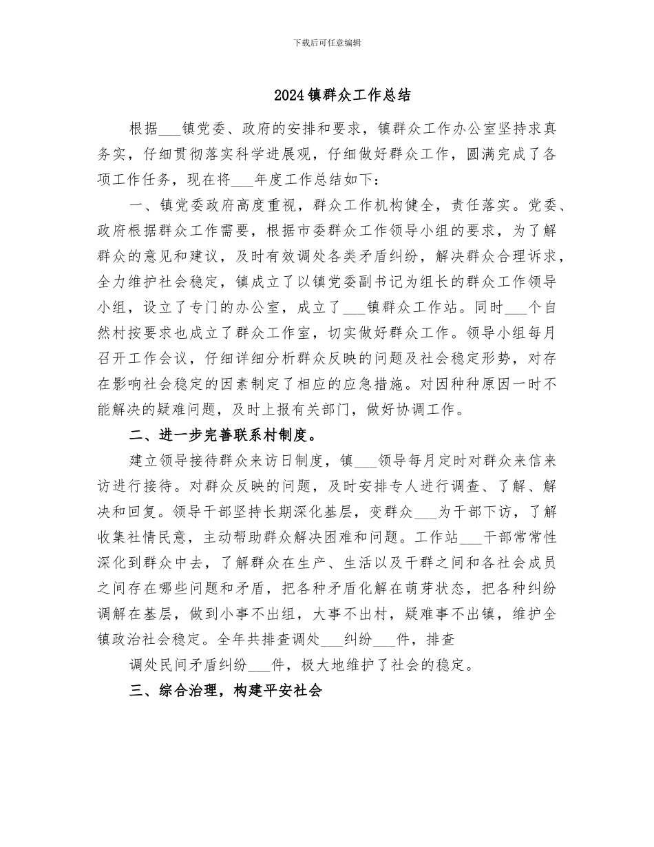 2024镇群众工作总结_第1页