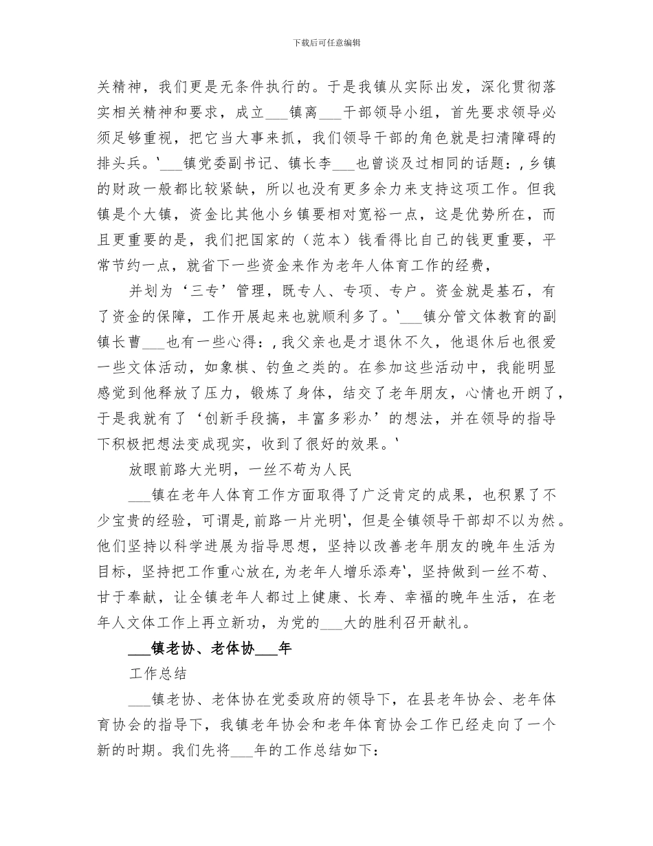 2024镇老体协工作总结_第3页