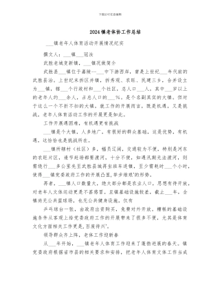 2024镇老体协工作总结