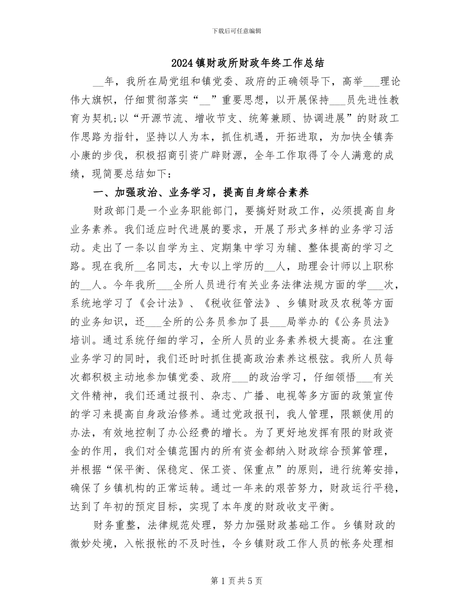 2024镇财政所财政年终工作总结_第1页