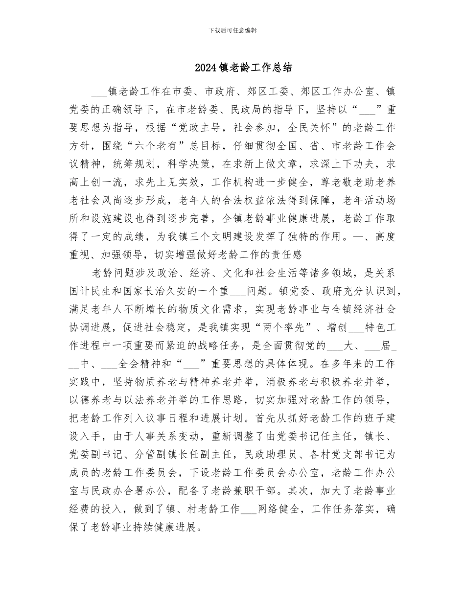 2024镇老龄工作总结_第1页