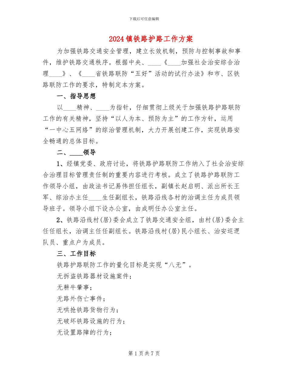 2024镇铁路护路工作方案_第1页