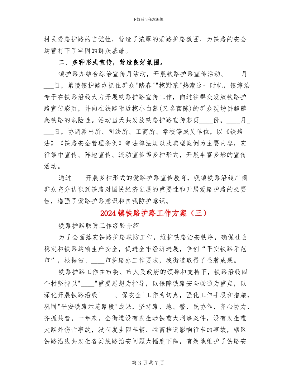 2024镇铁路护路工作方案_第3页
