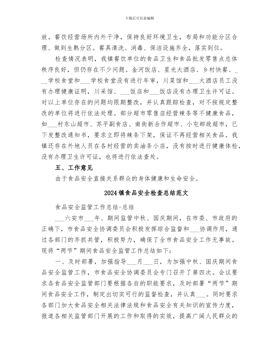 2024镇食品安全检查总结_第2页