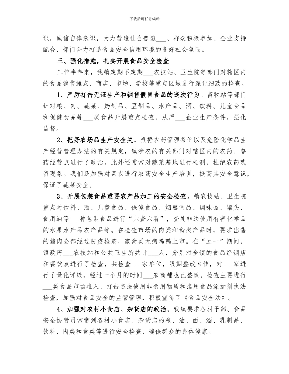 2024镇食品安全检查总结范本_第2页