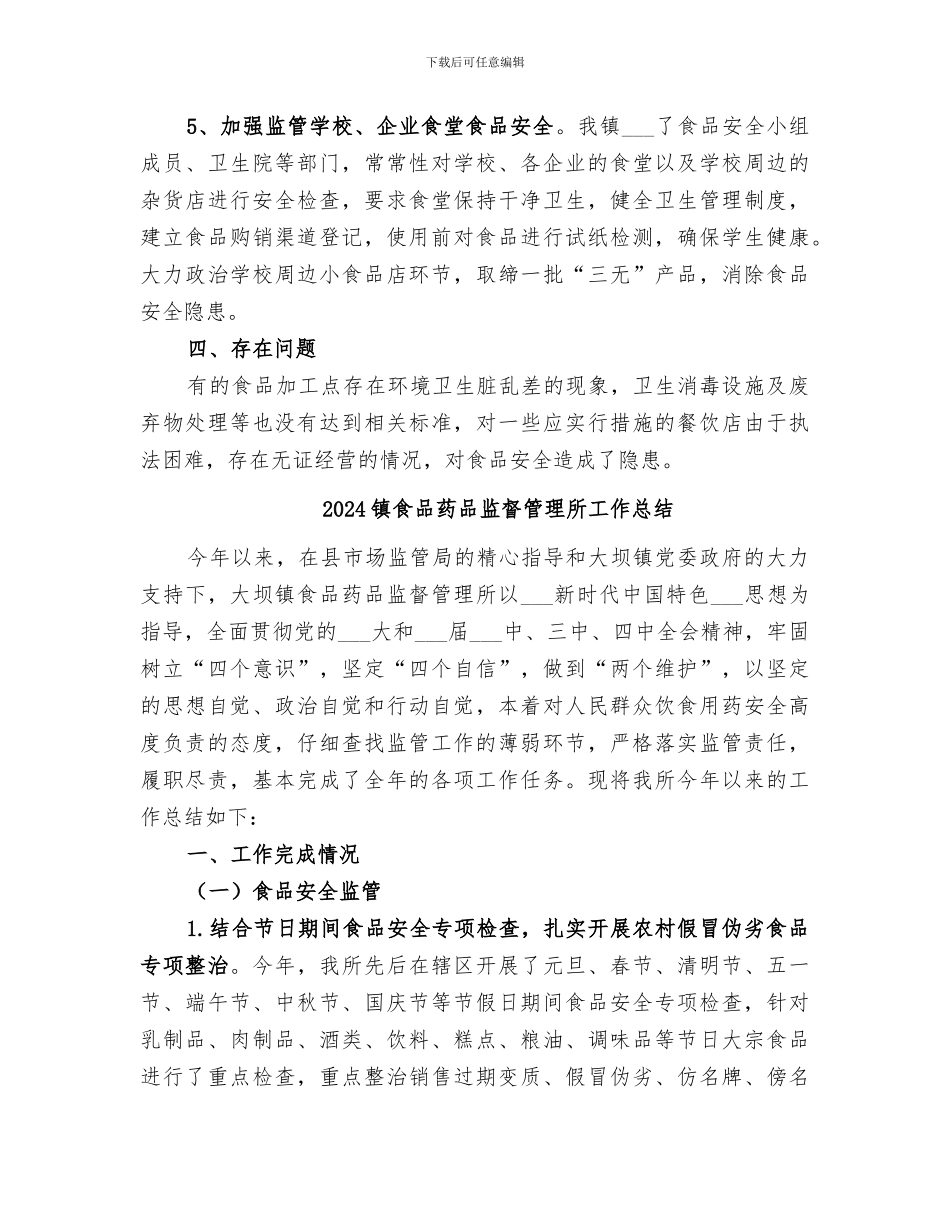 2024镇食品安全检查总结范本_第3页