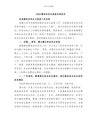 2024镇食品安全检查总结范本