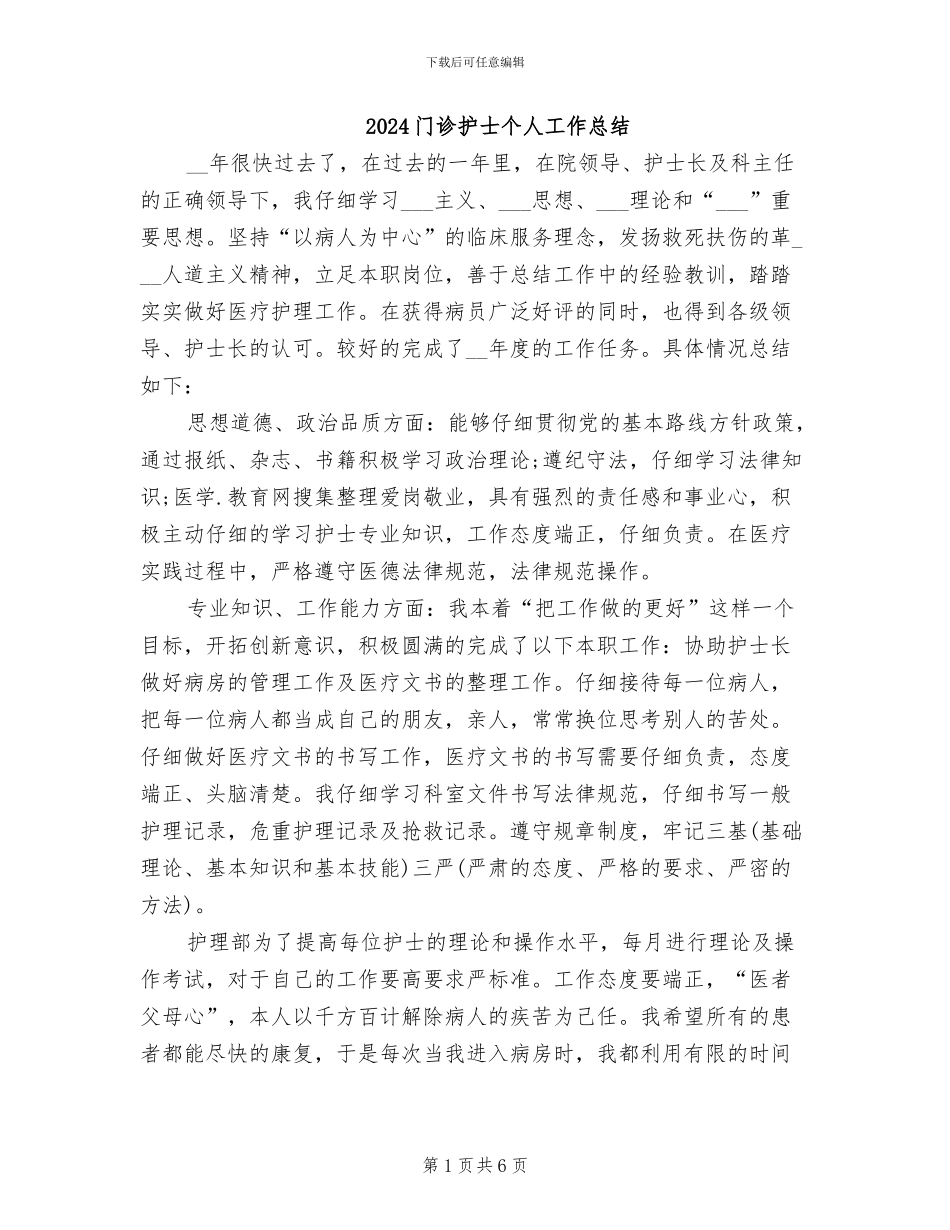 2024门诊护士个人工作总结_第1页