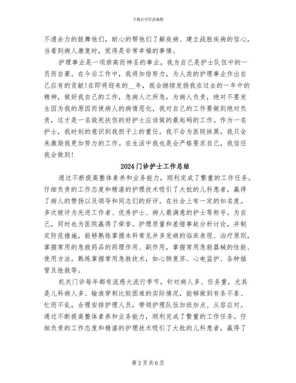 2024门诊护士个人工作总结_第2页