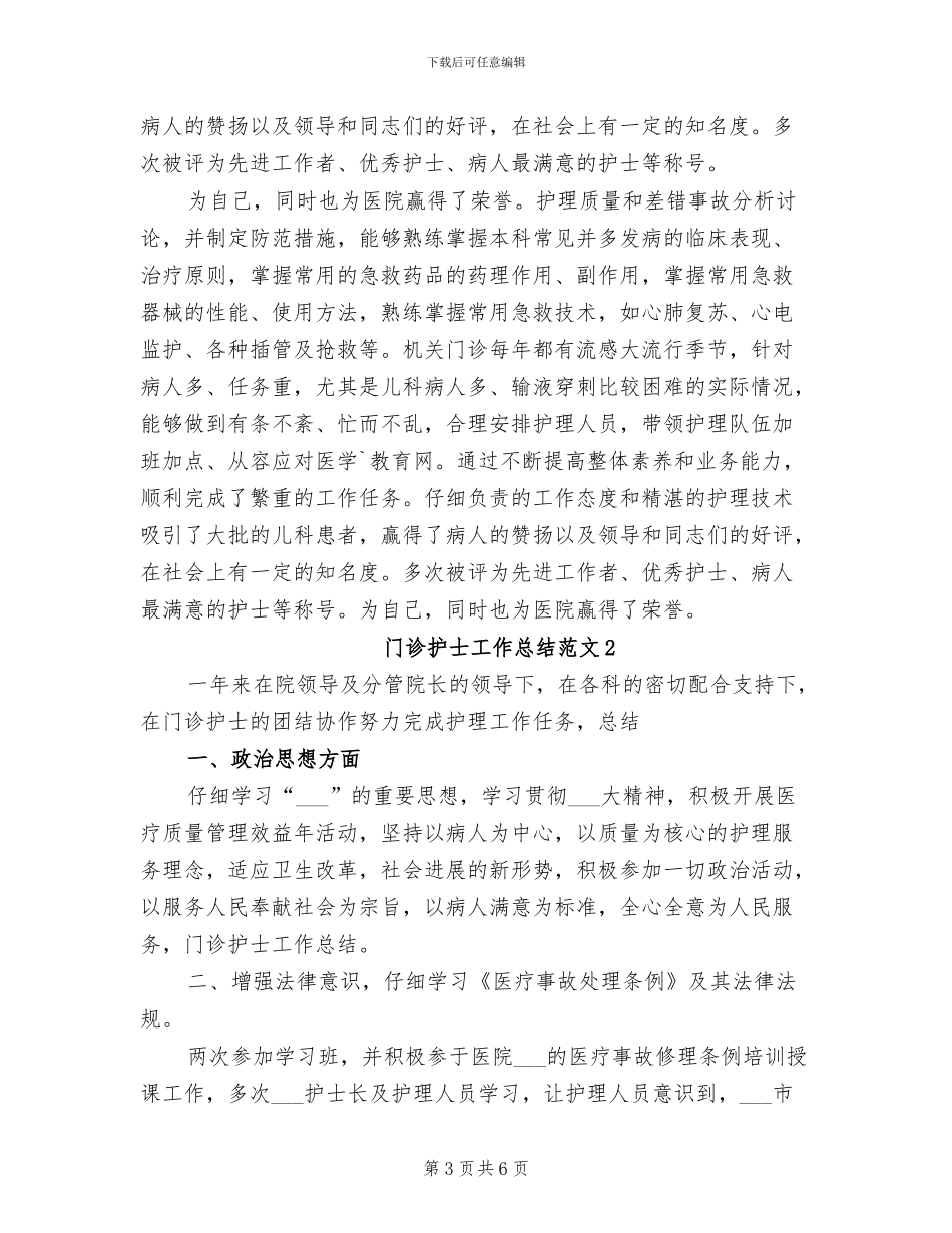 2024门诊护士个人工作总结_第3页