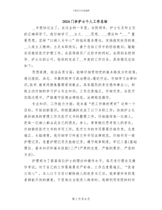 2024门诊护士个人工作总结