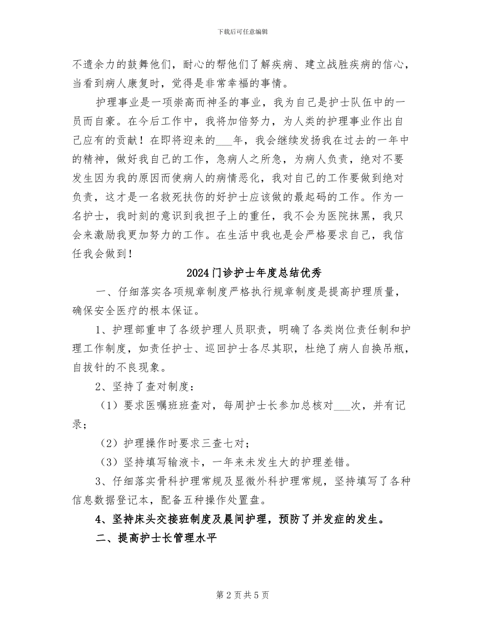 2024门诊护士年度总结_第2页