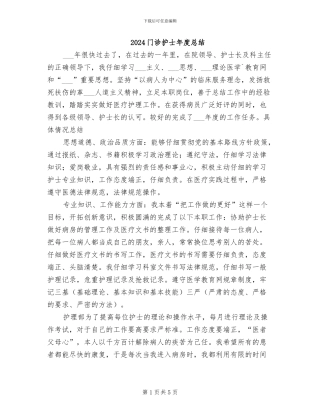 2024门诊护士年度总结
