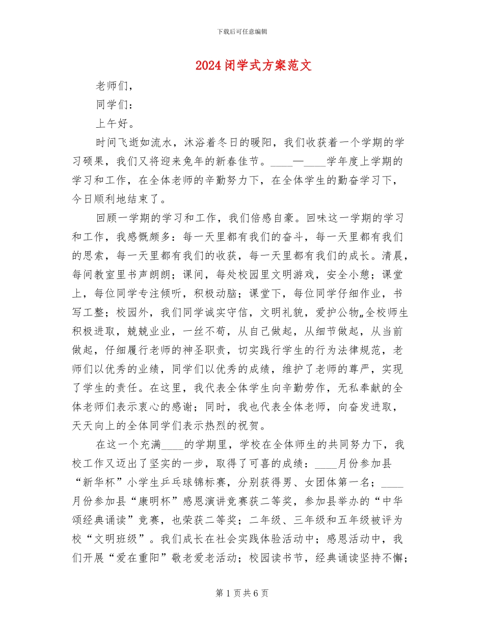 2024闭学式方案范文_第1页