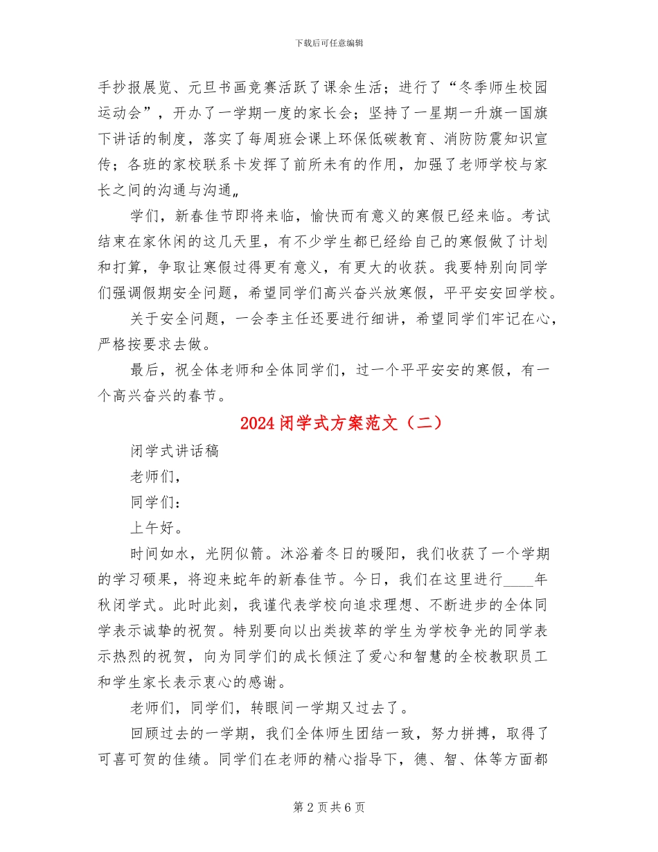2024闭学式方案范文_第2页