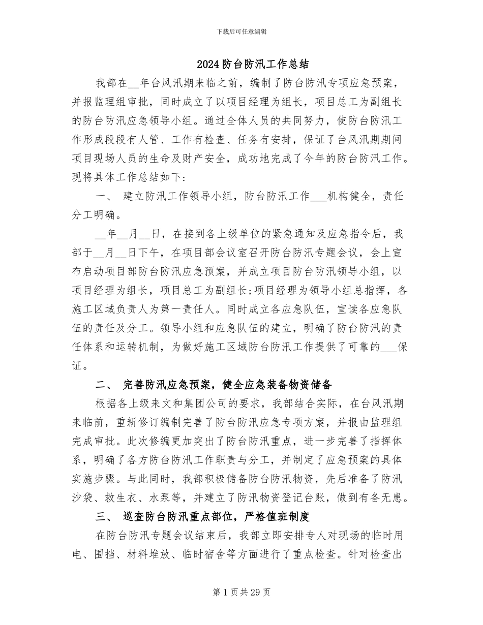 2024防台防汛工作总结_第1页