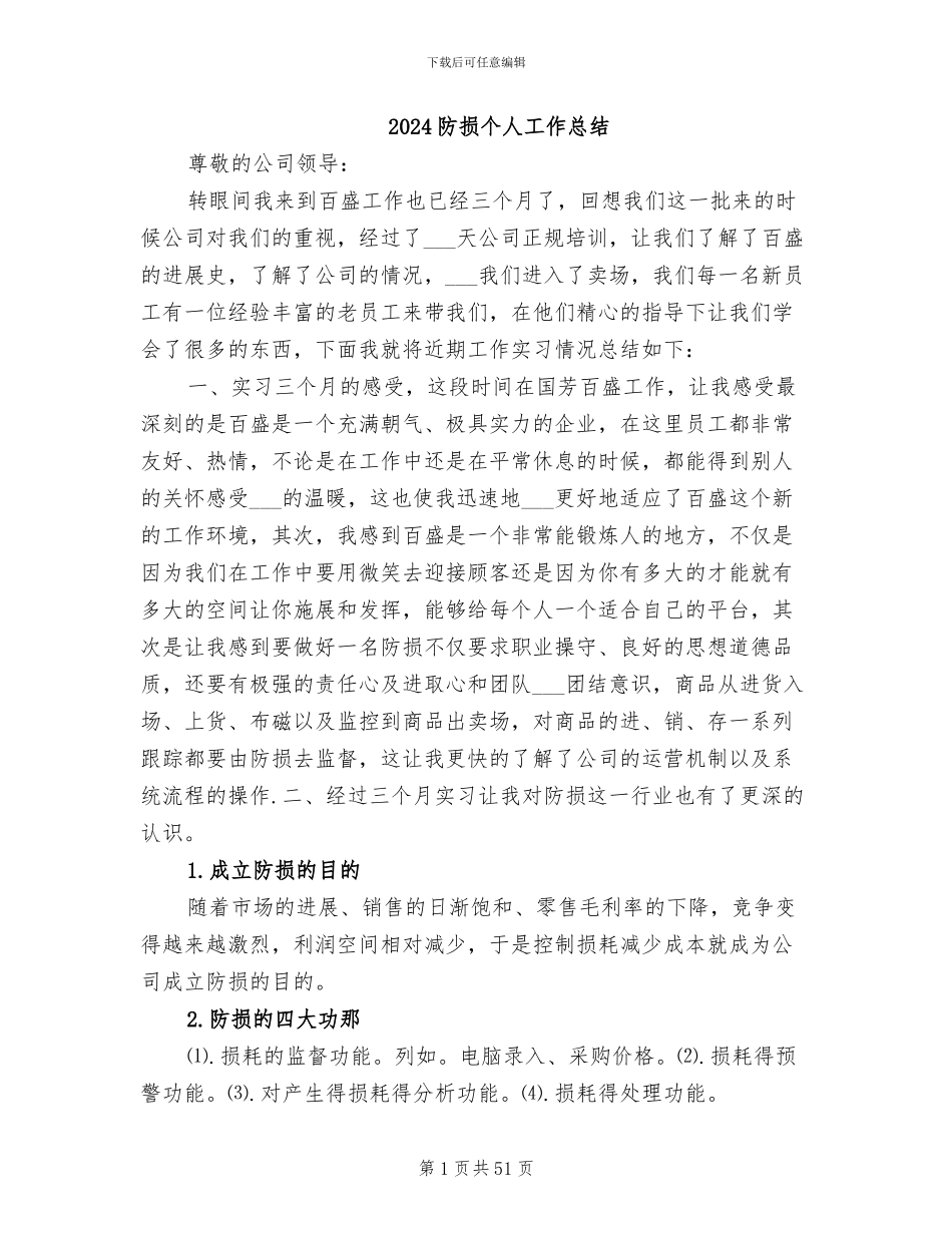 2024防损个人工作总结_第1页
