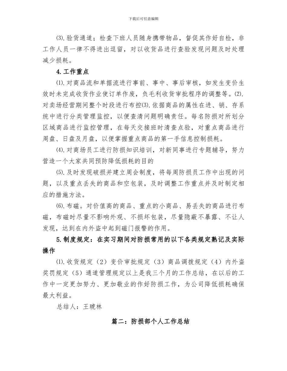 2024防损个人工作总结范文_第3页
