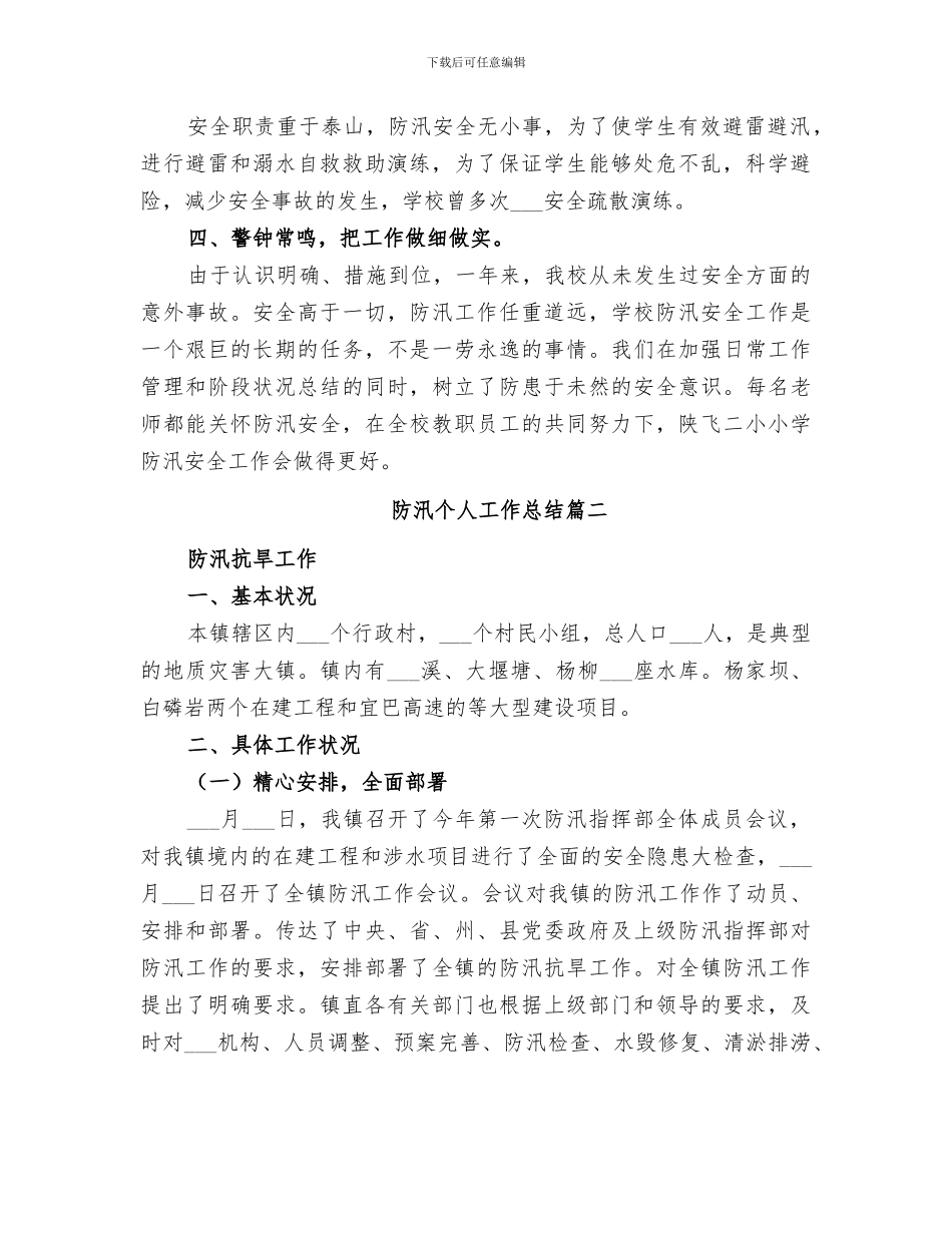 2024防汛个人工作总结_第2页