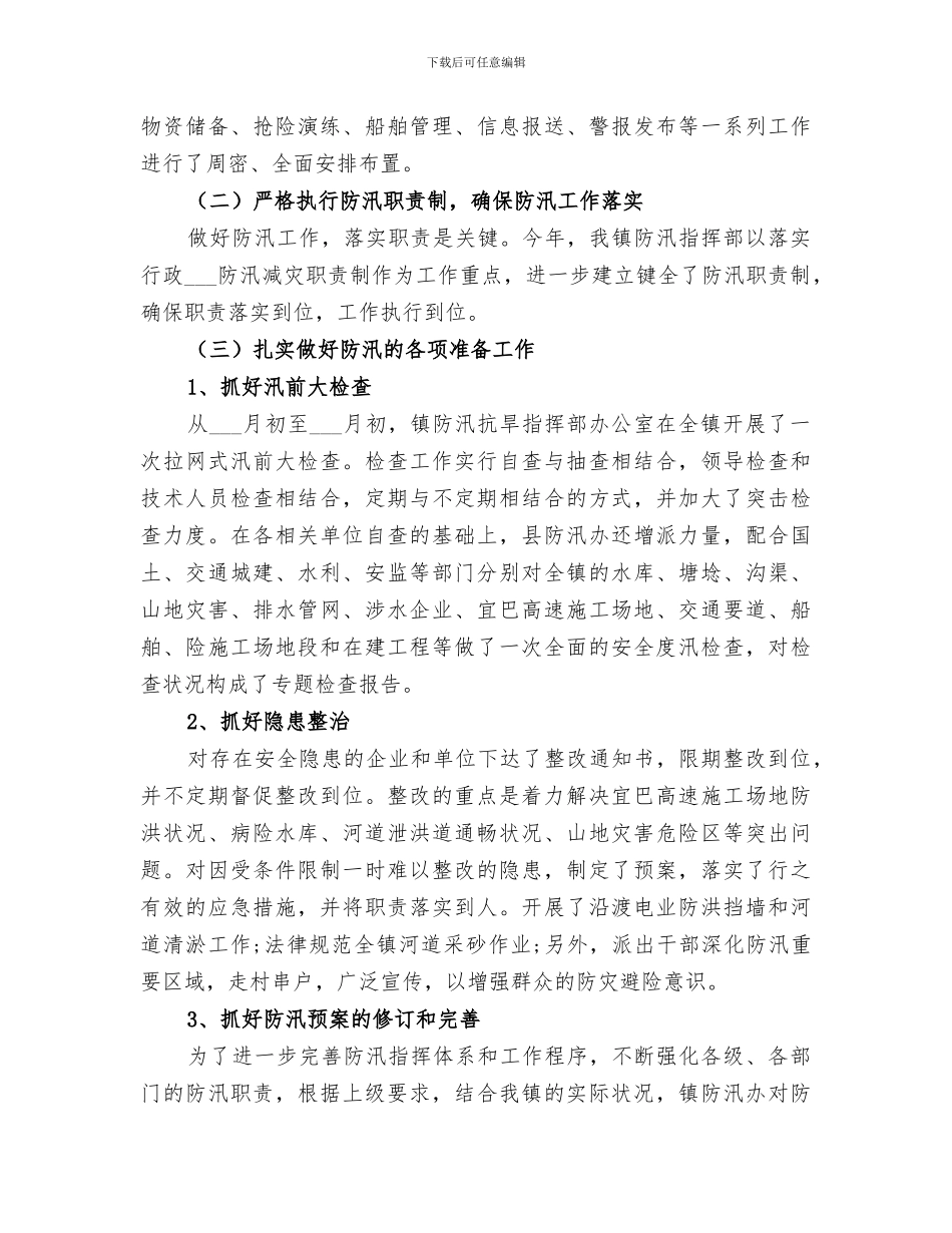 2024防汛个人工作总结_第3页
