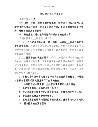 2024防汛个人工作总结
